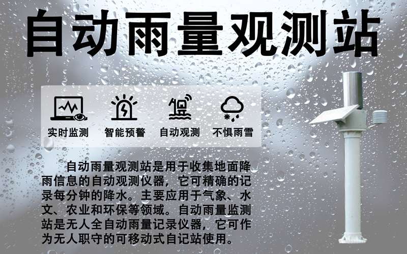 自动雨量观测站