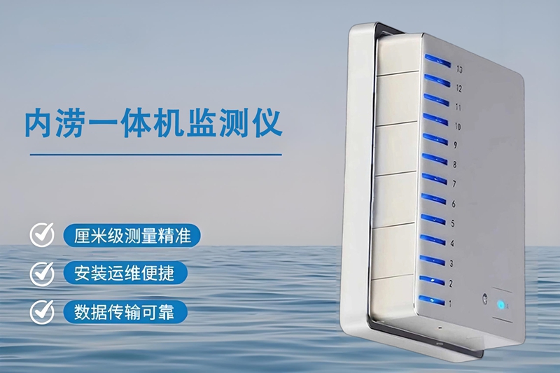 内涝一体机监测仪 内涝一体机监测仪