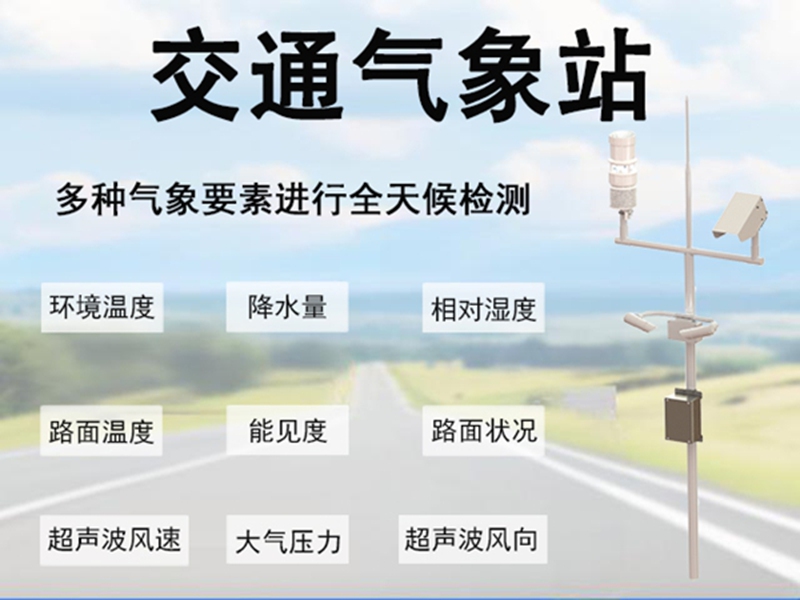 交通气象站
