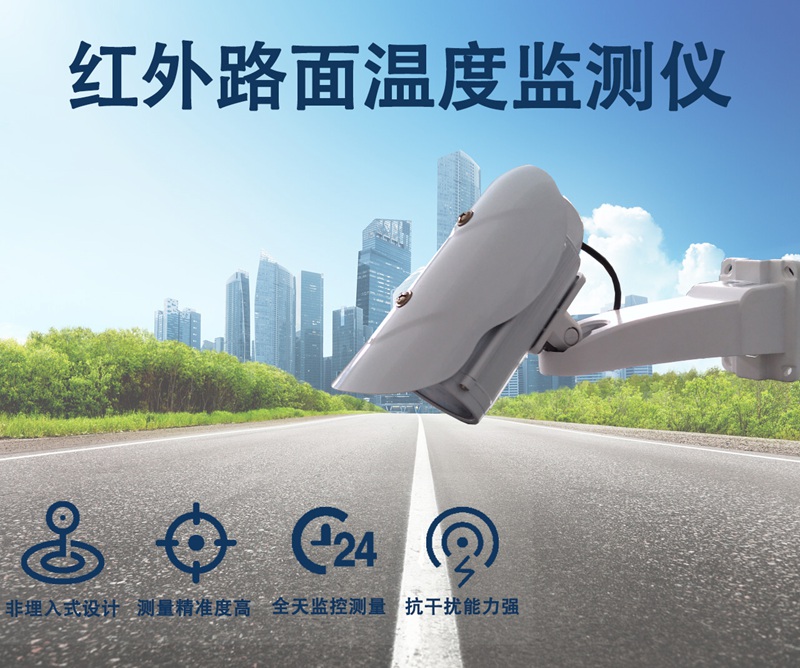 红外路面温度监测仪 红外路面温度监测仪