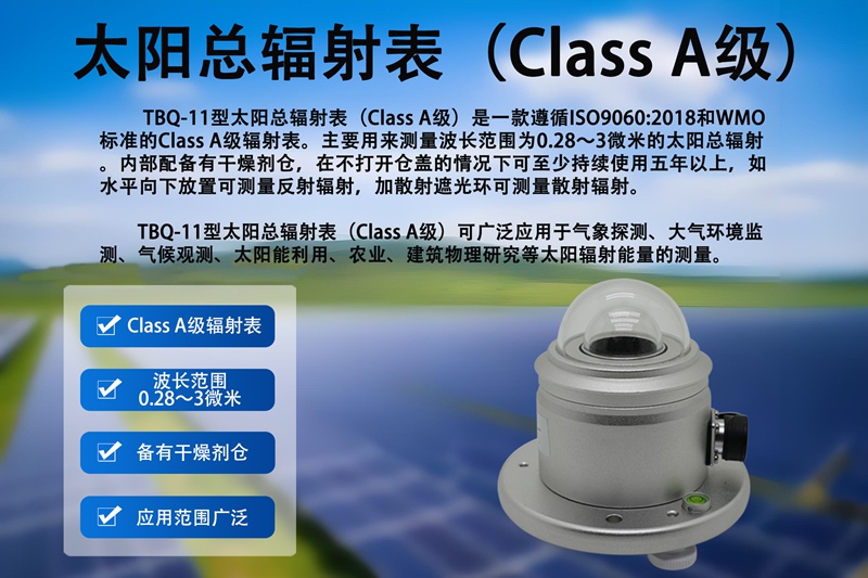 太阳总辐射表(Class A级) 太阳总辐射表(Class A级)