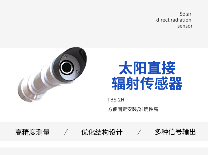 太阳直接辐射传感器