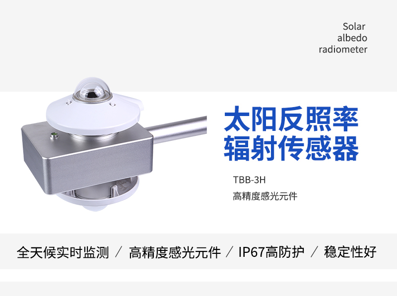 太阳反照率辐射传感器