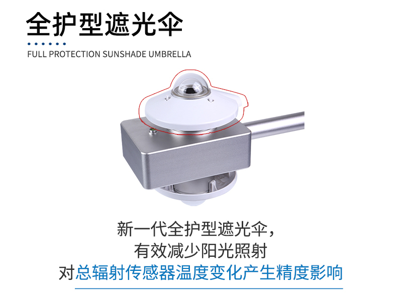 太阳反照率辐射传感器