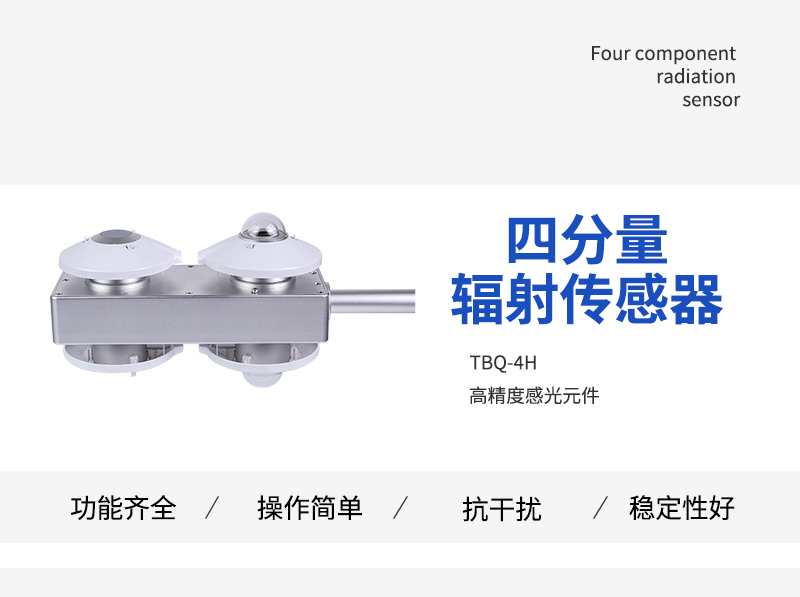 四分量辐射传感器