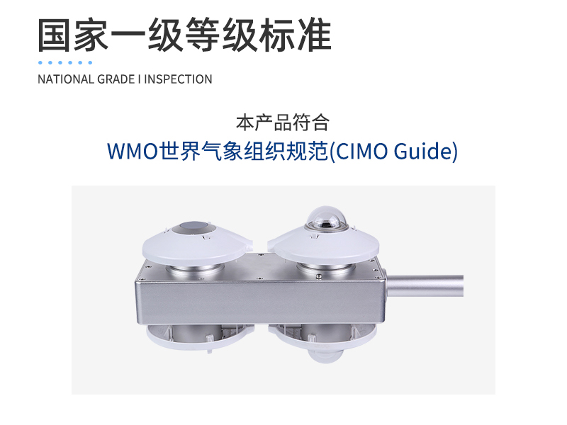 四分量辐射传感器