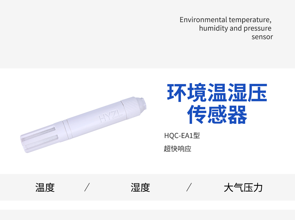 环境温湿压传感器