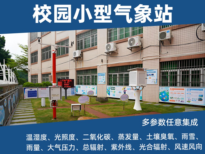 校园小型气象站