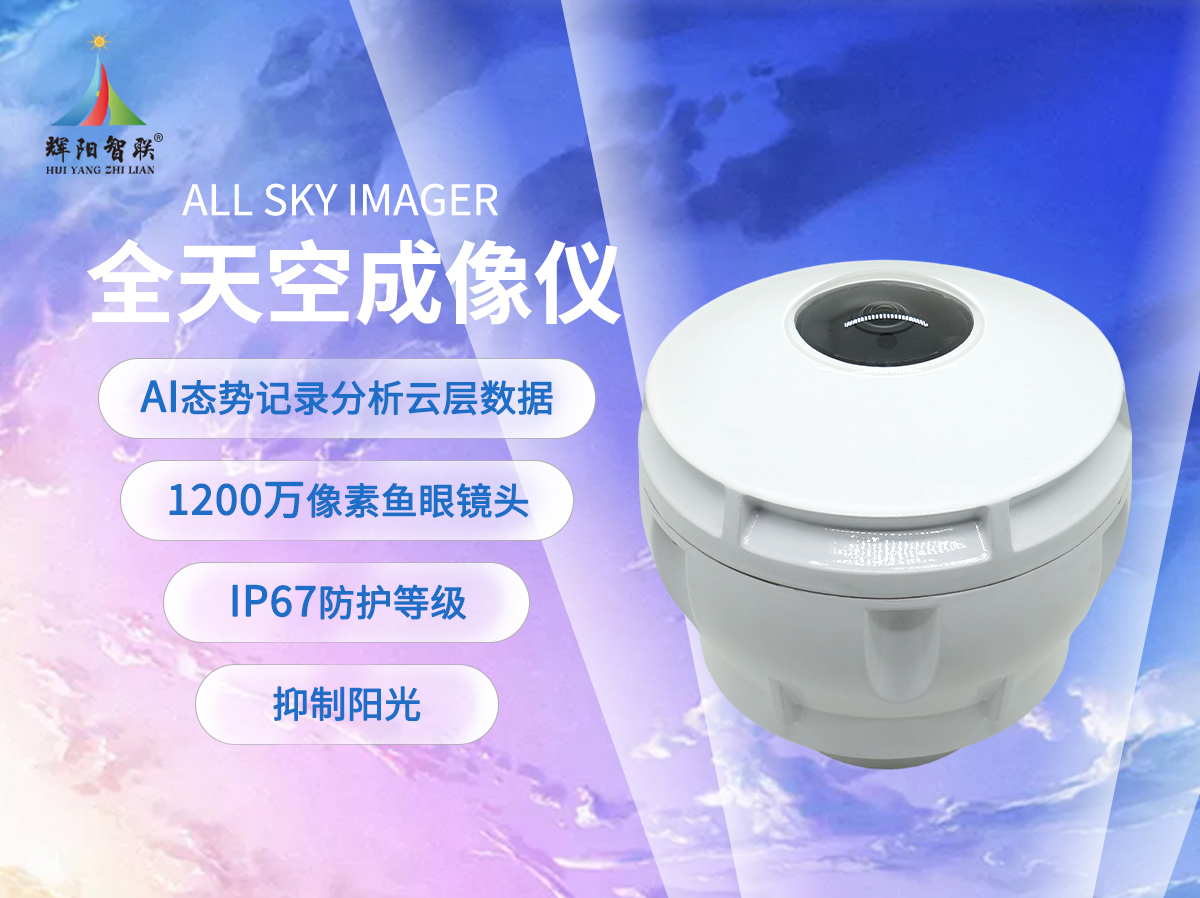 全天空成像仪