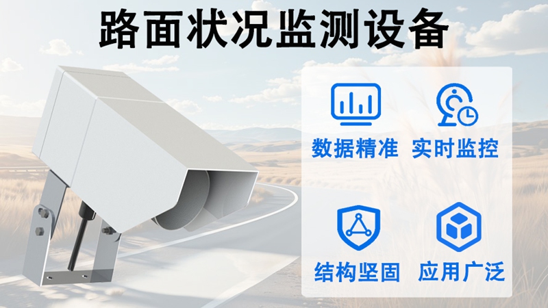 路面状况监测设备