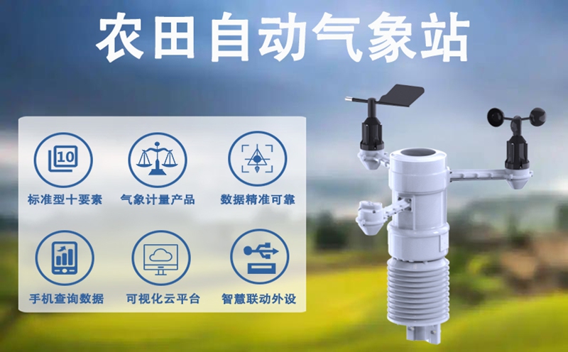 农田自动气象站 农田自动气象站