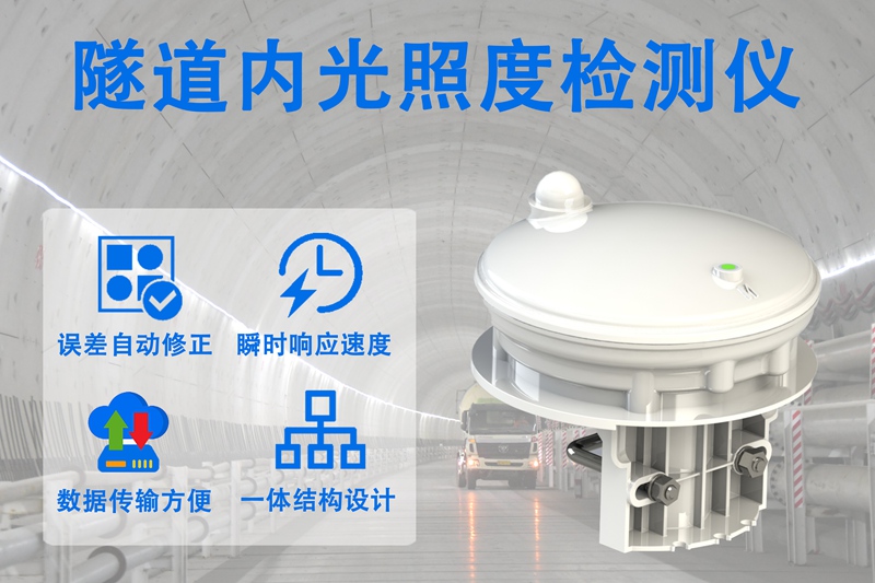 隧道内光照度检测仪