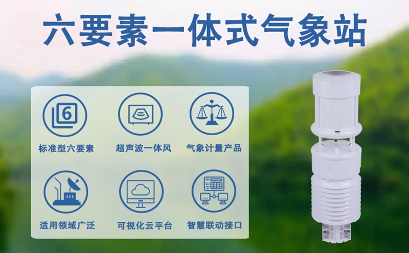 六要素一体式气象站