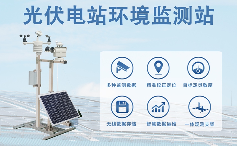 光伏电站环境监测站 光伏电站环境监测站