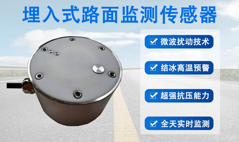 埋入式路面监测传感器