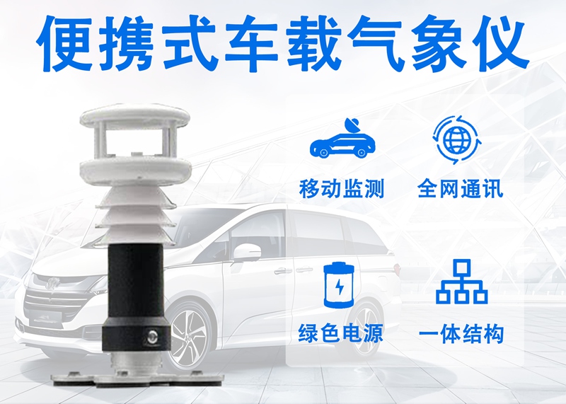 便携式车载气象仪