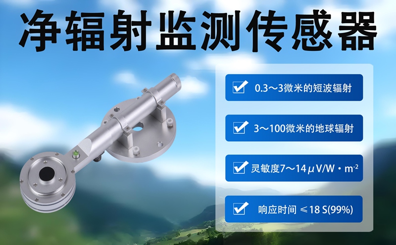 净辐射监测传感器