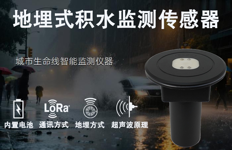 地埋式积水监测传感器