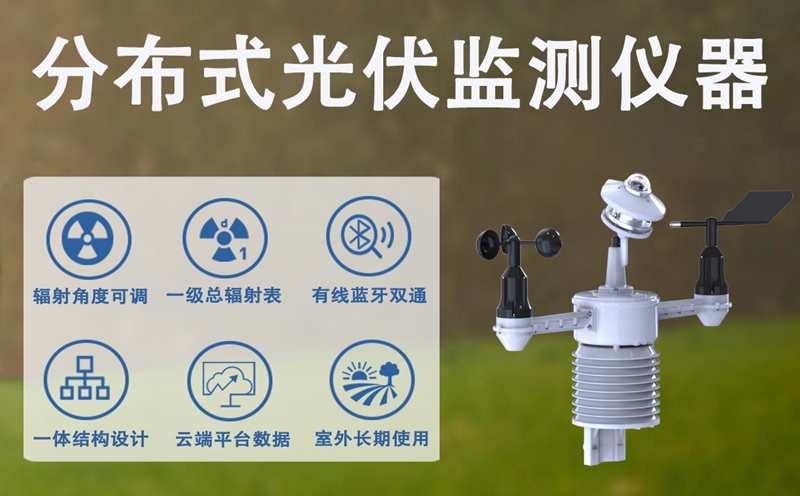 分布式光伏监测仪器