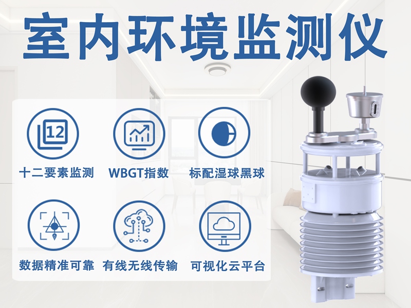 室内环境监测仪