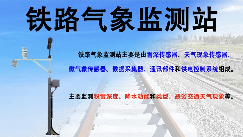 铁路气象监测站
