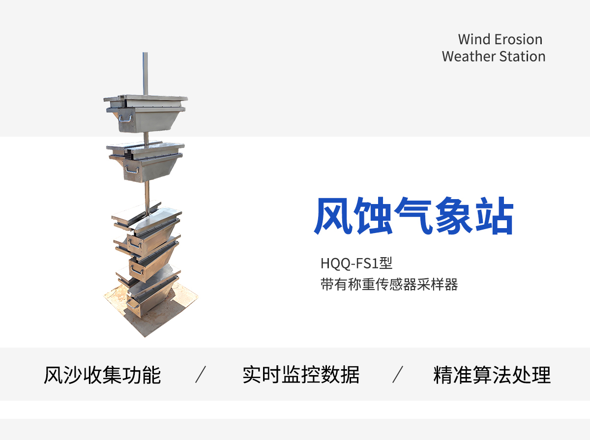 风蚀监测气象站