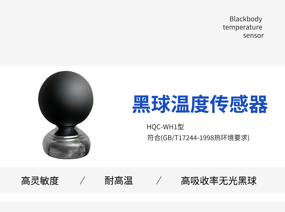 黑球温度传感器