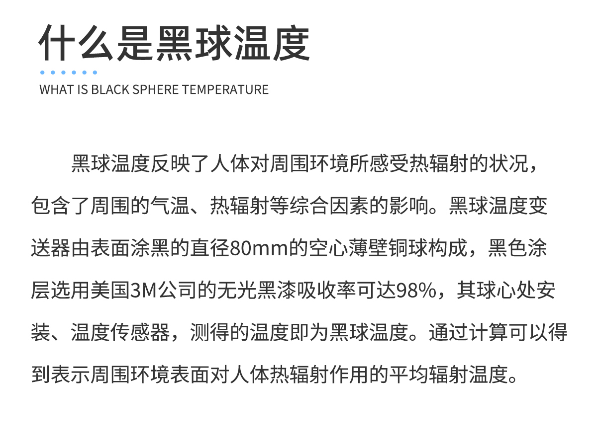 黑球温度传感器