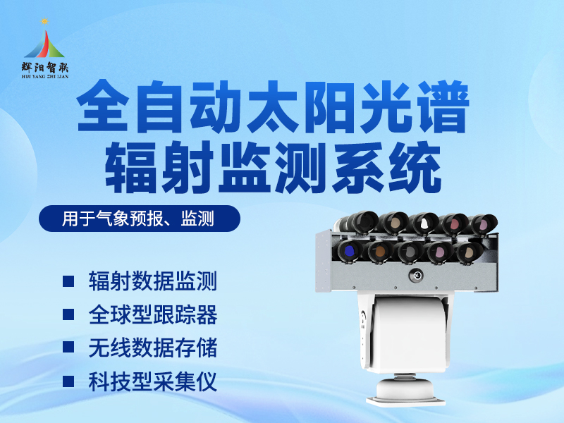 全自动太阳光谱辐射监测仪