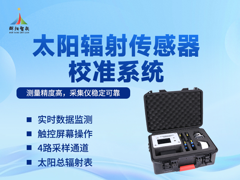 太阳辐射校准系统 太阳辐射校准系统