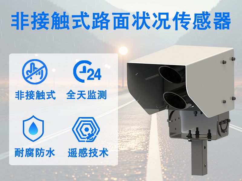非接触式路面状况传感器