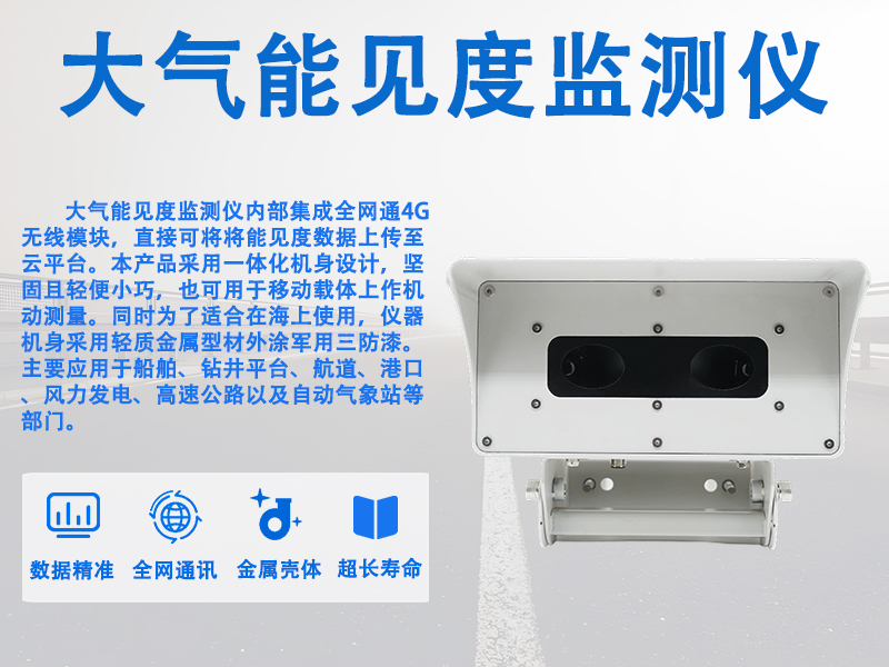 大气能见度监测仪 大气能见度监测仪