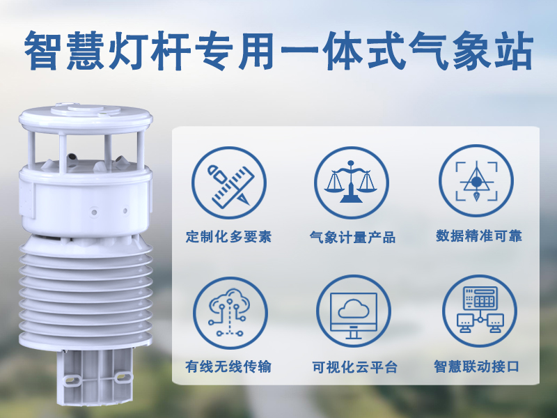 智慧灯杆专用一体式气象站