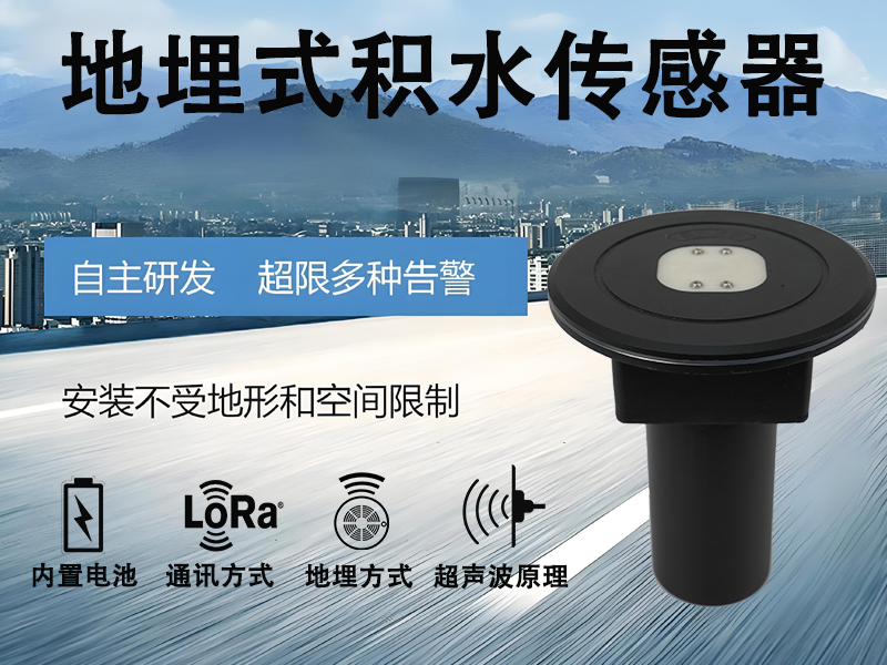 地埋式积水传感器