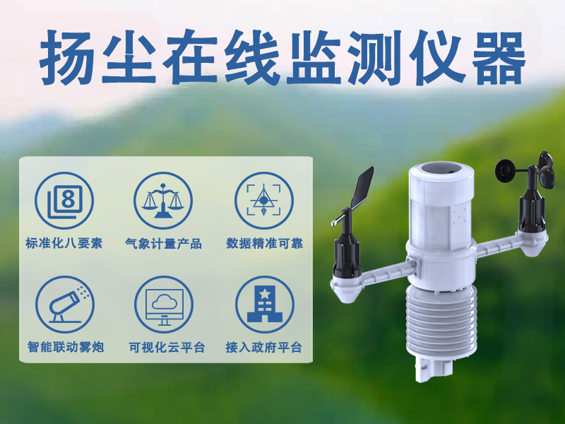 扬尘在线监测仪器 扬尘在线监测仪器