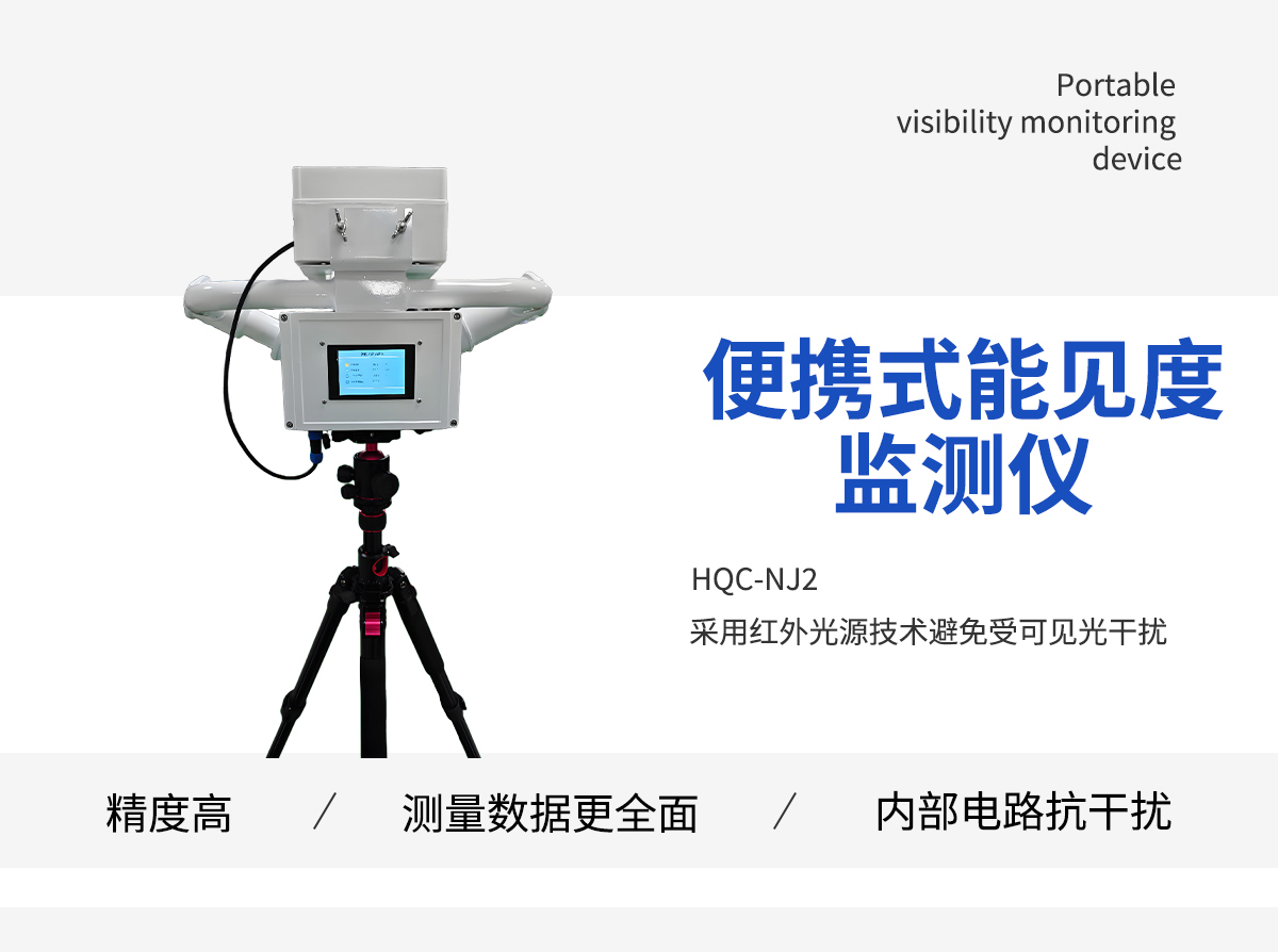 便携式能见度监测仪