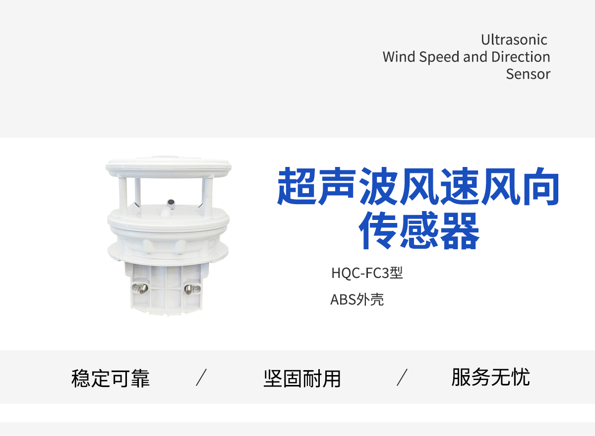 超声波风速风向传感器