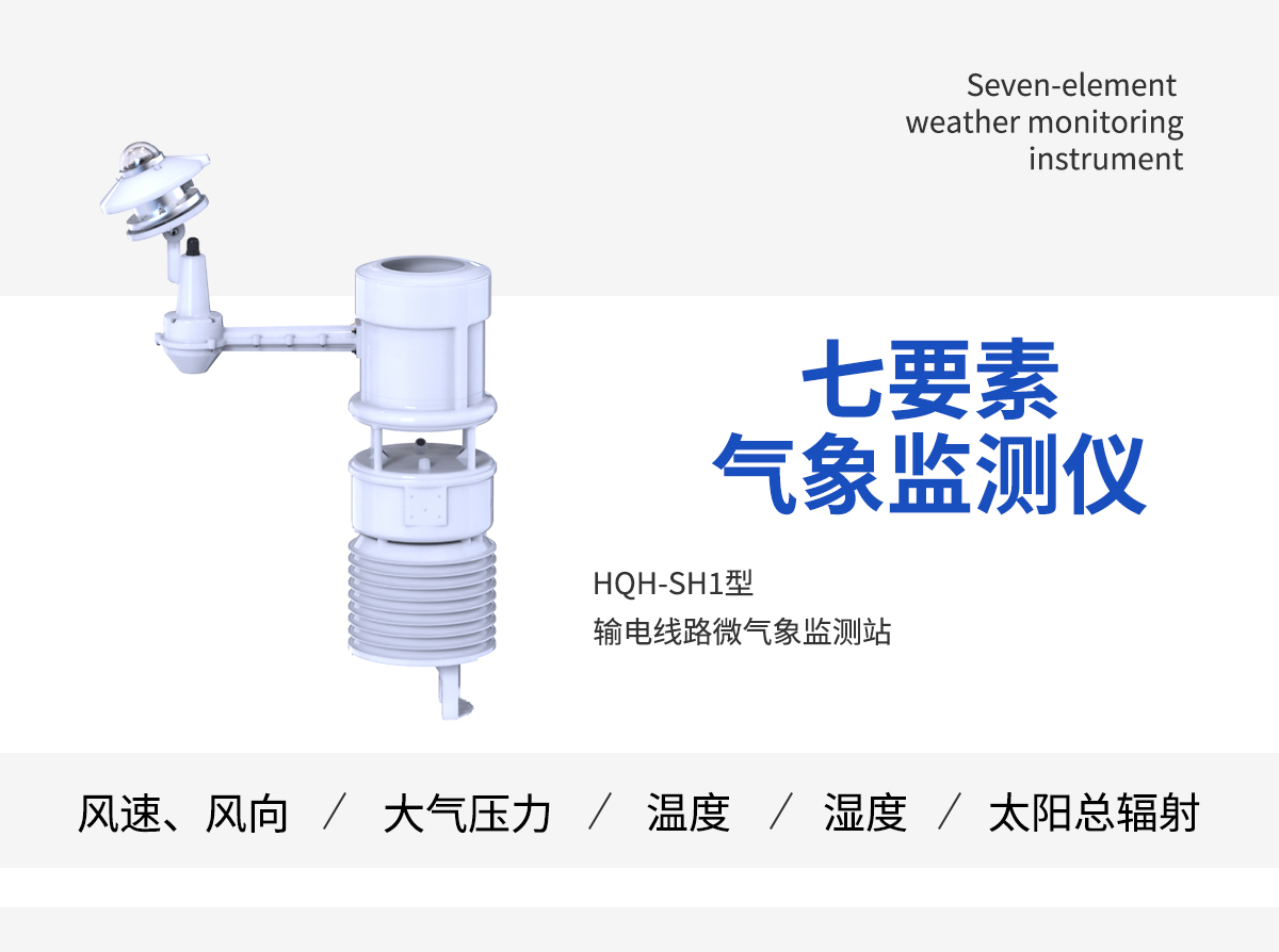 一体化输电线路微气象在线监测系统
