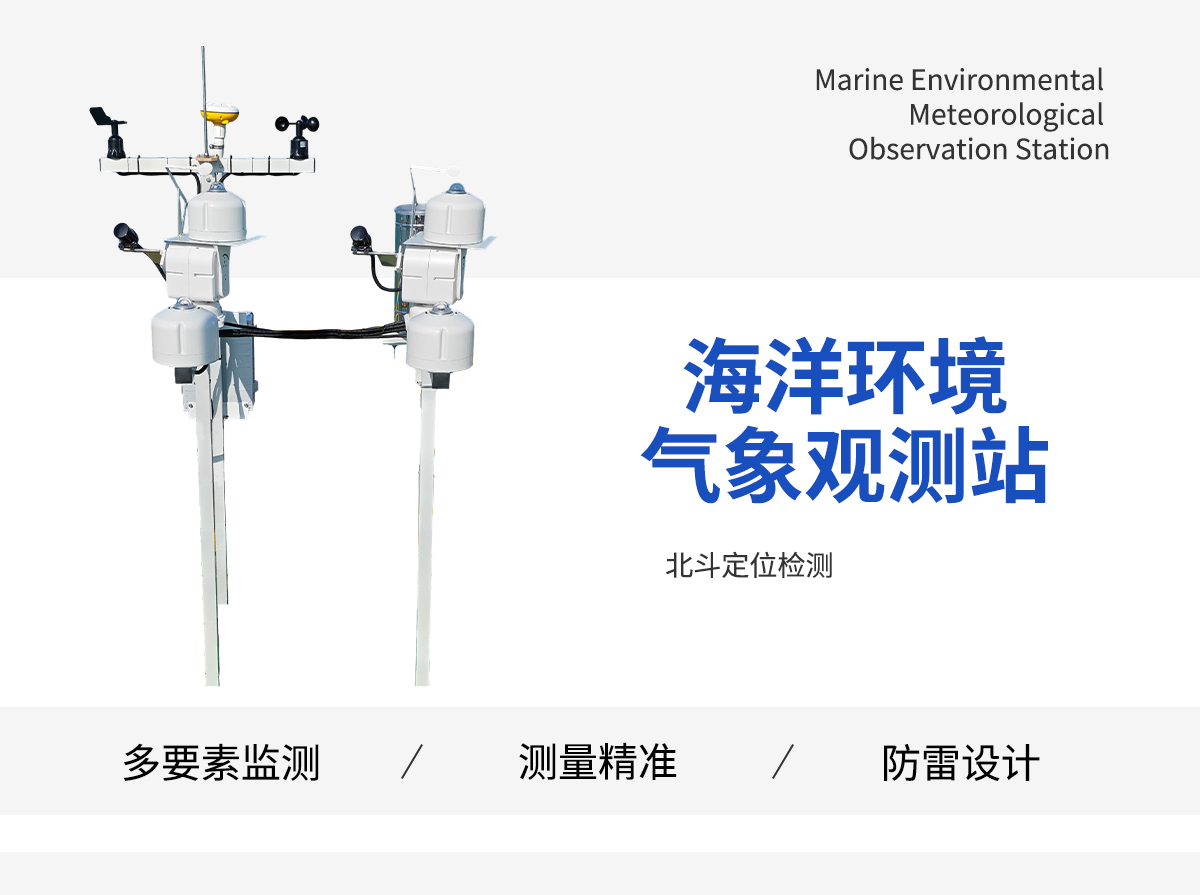 海洋环境气象观测站