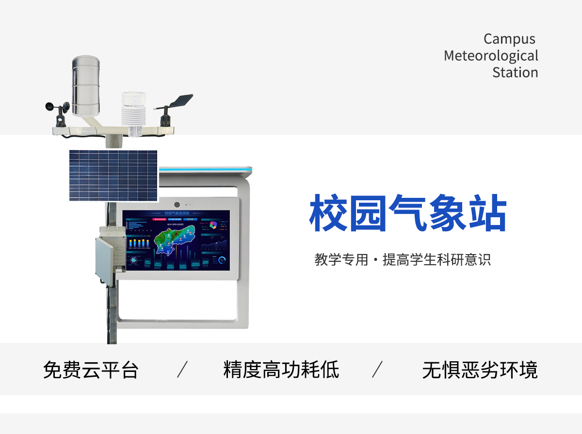 校园气象站