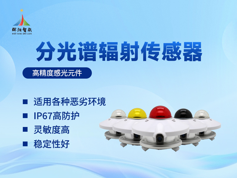 分光谱辐射监测传感器