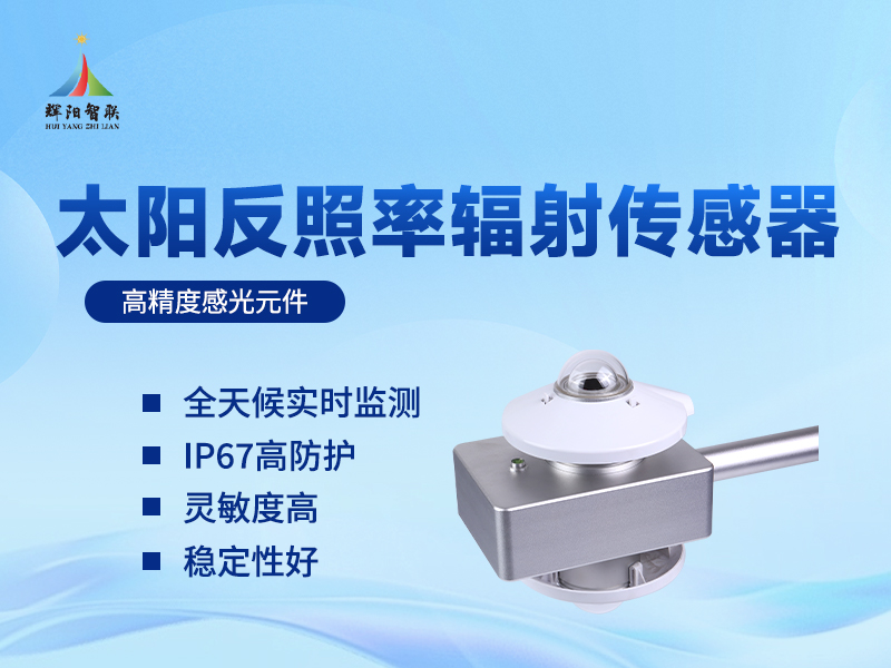 太阳反照率辐射监测传感器