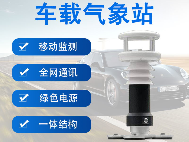 车载气象站厂家