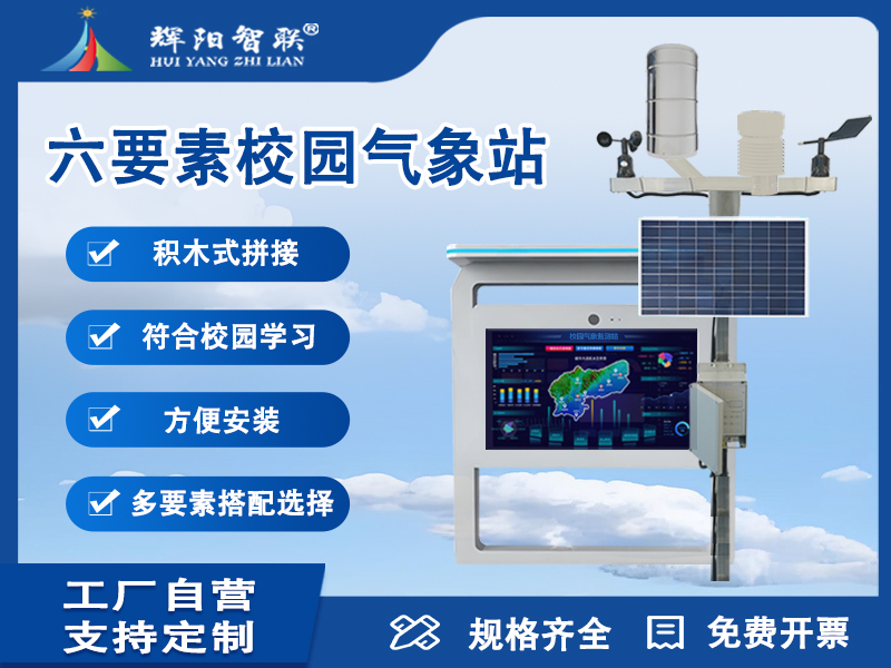 六要素校园气象站