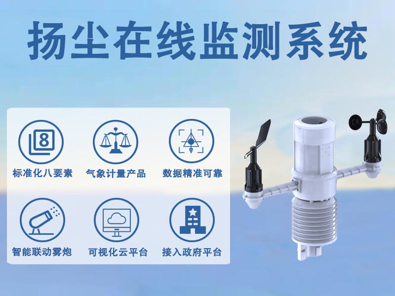 扬尘在线监测系统