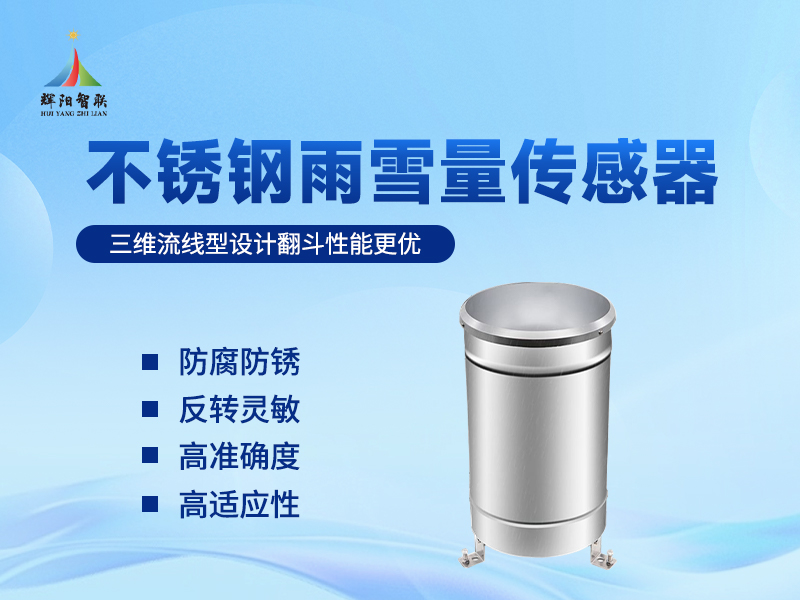 不锈钢雨雪量监测仪