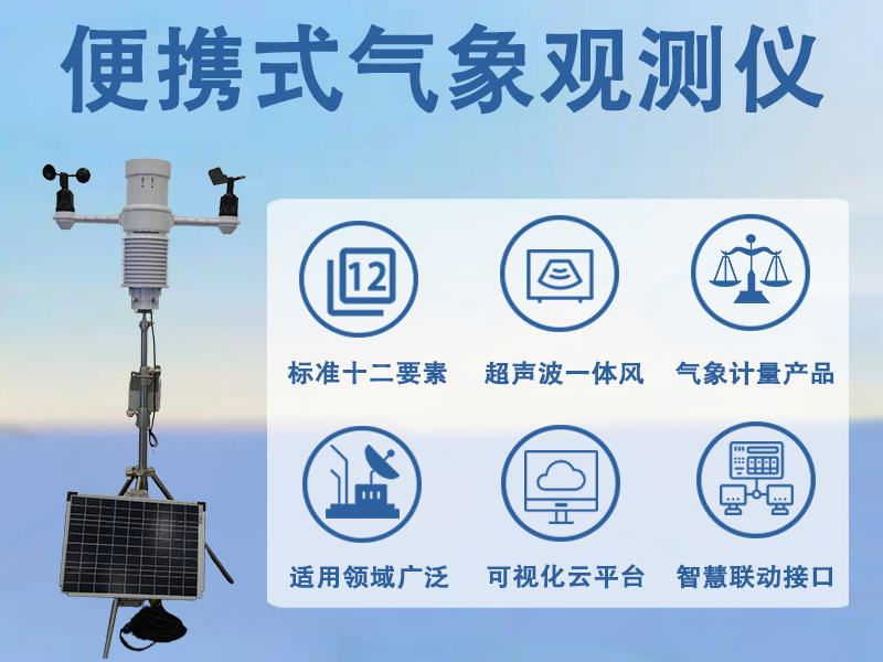 便携式气象观测仪
