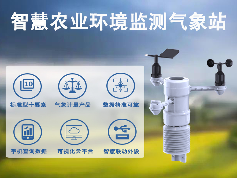 智慧农业环境监测气象站
