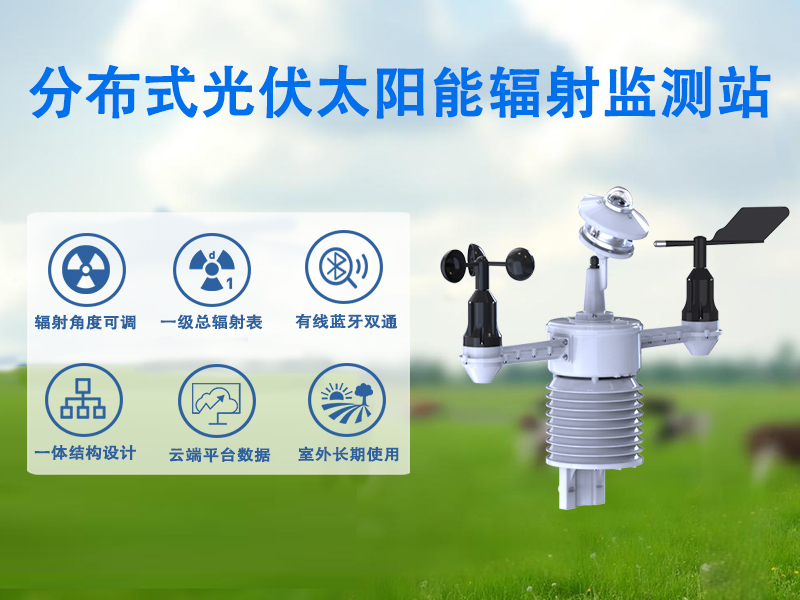 分布式光伏太阳能辐射监测站 分布式光伏太阳能辐射监测站
