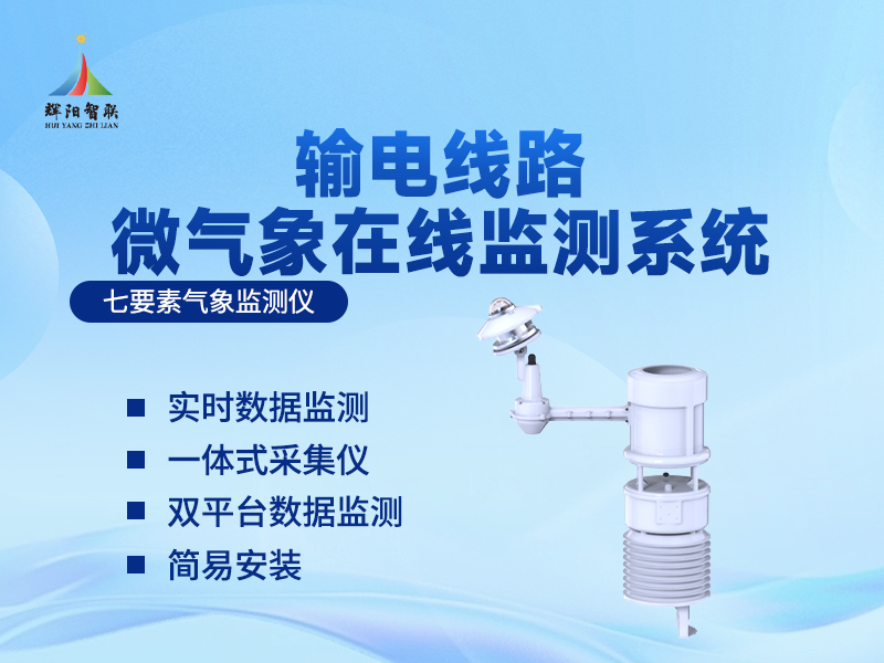 一体化输电线路微气象监测仪